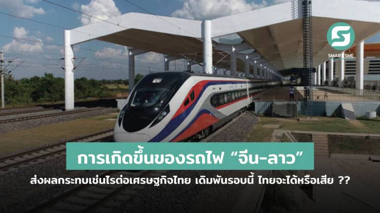 การเกิดขึ้นของรถไฟ “จีน-ลาว” ส่งผลกระทบเช่นไรต่อเศรษฐกิจไทย เดิมพันรอบนี้ ไทยจะได้หรือเสียมากกว่ากัน ??