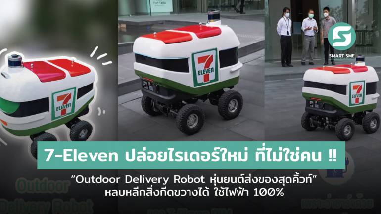 7-Eleven ปล่อยไรเดอร์ใหม่ ที่ไม่ใช่คน !! กับโปรเจคต์ “Outdoor Delivery Robot หุ่นยนต์ส่งของสุดคิ้วท์” หลบหลีกสิ่งกีดขวางได้ ใช้ไฟฟ้า 100%