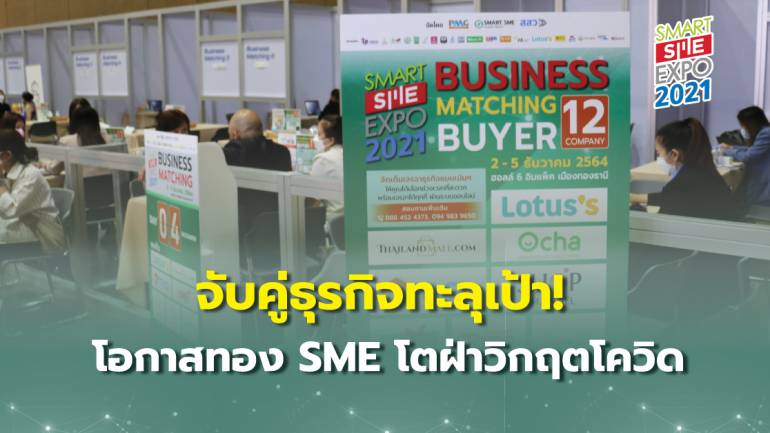 ทะลุเป้า! Smart SME Expo 2021 จับคู่ธุรกิจคึกคักพุ่งเฉียด 300 คู่ คาดเงินสะพัดกว่า 150 ล้าน สานฝัน SME ขยายตลาดใน-ต่างแดน