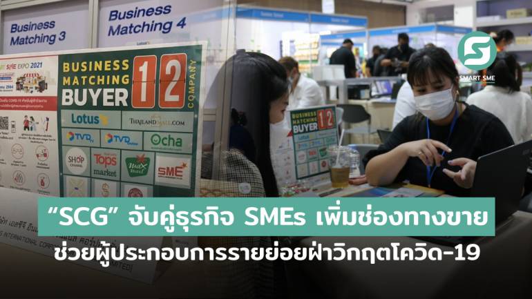  “SCG” ร่วมงาน Smart SME EXPO 2021 จับคู่ธุรกิจช่วย SMEs รับความท้าทายยุค New normal