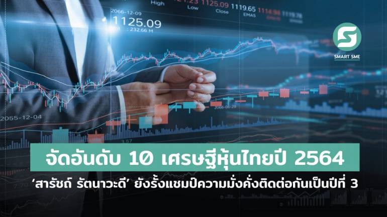 จัดอันดับ 10 เศรษฐีหุ้นไทยปี 2564 ‘สารัชถ์ รัตนาวะดี’ ยังรั้งแชมป์ความมั่งคั่งติดต่อกันเป็นปีที่ 3 ด้วยมูลค่าหุ้นกว่า 1.7 แสนล้านบาท