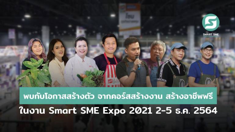 พบกับโอกาสสร้างตัว จากคอร์สสร้างงาน สร้างอาชีพฟรี ในงาน Smart SME Expo 2021 เตรียมความพร้อมรับทรัพย์ในช่วงที่ทุกอย่างกำลังดีขึ้น