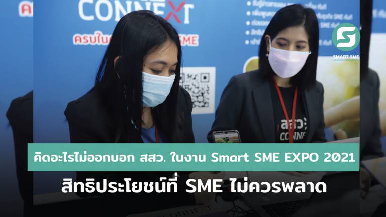คิดอะไรไม่ออกบอก สสว. ในงาน Smart SME EXPO 2021 สิทธิประโยชน์ที่ SME ไม่ควรพลาด 