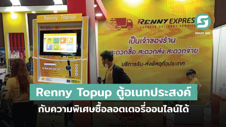 Renny Topup ตู้อเนกประสงค์กับความพิเศษซื้อลอตเตอรี่ออนไลน์ได้