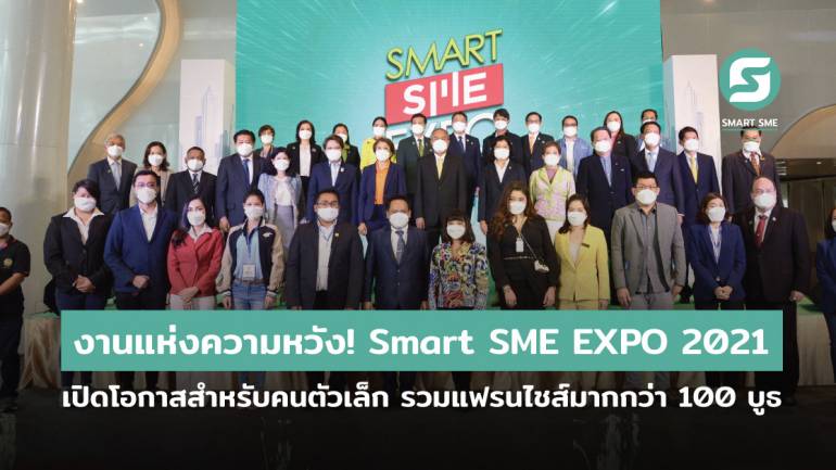 Smart SME EXPO 2021 ผนึกทุกภาคส่วนปลุกเศรษฐกิจช่วงปลายปี ดัน SMES แกร่งข้ามวิกฤติ คาดเงินสะพัดกว่า 300 ลบ. ขอสินเชื่อสูง 1,500 ลบ.