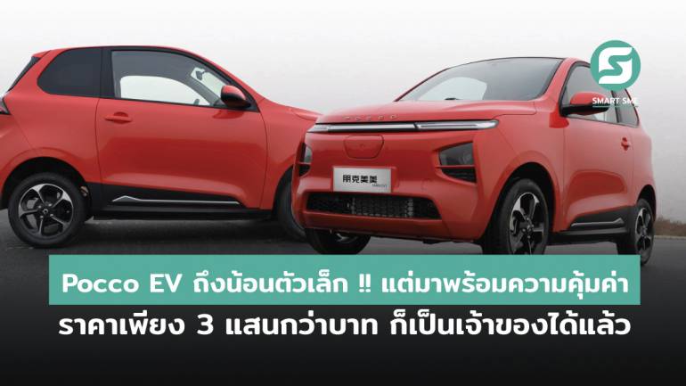 Pocco EV ถึงแม้จะตัวเล็ก !! แต่มาพร้อมความคุ้มค่า ราคาเพียงไม่กี่แสนบาท ก็เป็นเจ้าของได้แล้ว ดันตลาดรถยนต์ไฟฟ้าในไทยคึกคักต่อเนื่อง