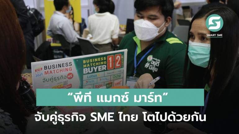“พีที แมกซ์ มาร์ท” ดันของดี SME ไทย ร่วมธุรกิจ ในงาน Smart SME Expo 2021 หวังสร้างธุรกิจเติบโตไปด้วยกัน