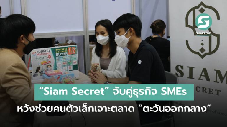 “Siam Secret” เปิดตัวในงาน Smart SME EXPO 2021 จับคู่ธุรกิจ SMEs หวังดัน คนตัวเล็กโตไกลใน “ตะวันออกกลาง”