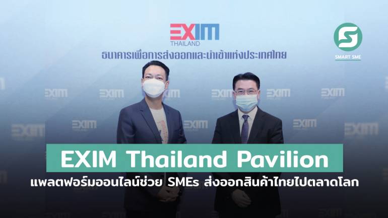 เปิดตัว EXIM Thailand Pavilion แพลตฟอร์มออนไลน์ช่วย SMEs ส่งออกสินค้าไทยไปตลาดโลก