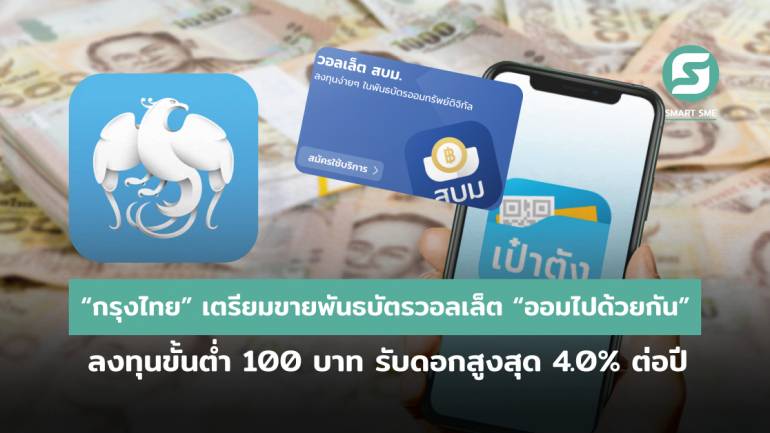 “กรุงไทย” เตรียมขายพันธบัตรวอลเล็ต “ออมไปด้วยกัน” ลงทุนขั้นต่ำ 100 บาท รับดอกสูงสุด 4.0% ต่อปี