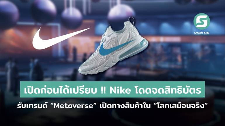 เปิดก่อนได้เปรียบ !! Nike รุกจดสิทธิบัตรสินค้าก่อนเพื่อน รับเทรนด์ “Metaverse” เปิดทางของแรท์ใน “โลกเสมือนจริง”