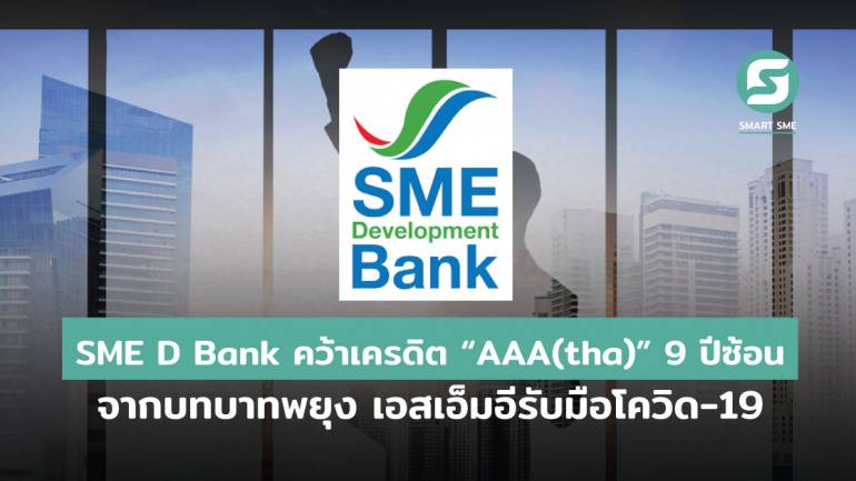 SME D Bank คว้าอันดับเครดิต “AAA(tha)” สูงสุดในประเทศ 9 ปีซ้อน จากบทบาทสำคัญช่วยพยุงเศรษฐกิจ ผ่านการเติมทุนหนุนเอสเอ็มอีรับมือโควิด-19