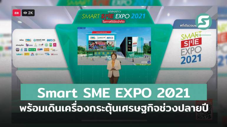 Smart SME EXPO 2021 พร้อมเดินเครื่องกระตุ้นเศรษฐกิจช่วงปลายปี 2-5 ธ.ค.นี้ ที่เมืองทองธานี 