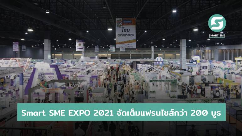 Smart SME EXPO 2021  จัดเต็มแฟรนไชส์กว่า 200 บูธ พร้อมเสวนาให้ความรู้ อบรมอาชีพมากมาย 2-5 ธ.ค.64 ที่อิมแพ็คเมืองทองธานี