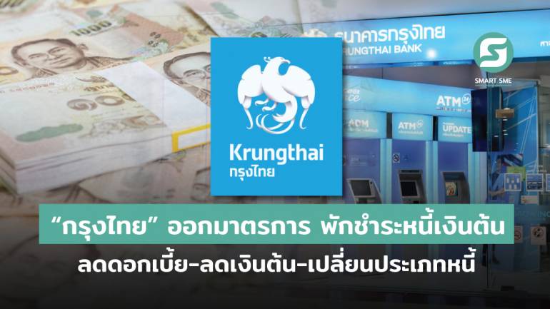 “กรุงไทย” ออกมาตรการช่วยเหลือพิเศษ พักชำระหนี้เงินต้น-ลดดอกเบี้ย-ลดเงินต้น-เปลี่ยนประเภทหนี้ เพื่อหาทางออก แก้หนี้อย่างยั่งยืน