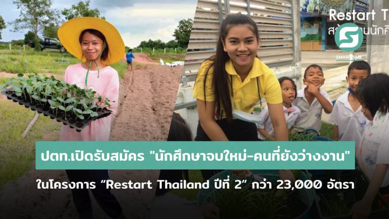ปตท.เปิดรับสมัคร นักศึกษาจบใหม่-คนที่ยังว่างงาน ในโครงการ “Restart Thailand ปีที่ 2” กว่า 23,000 อัตรา สมัครด่วนก่อนหมดเขต 31 ธ.ค.ศกนี้