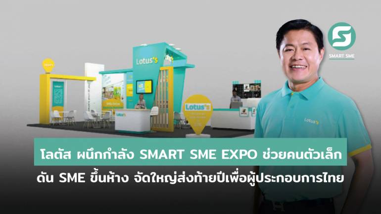 โลตัส ผนึกกำลัง SMART SME EXPO ช่วยคนตัวเล็ก ดัน SME ขึ้นห้าง จัดใหญ่ส่งท้ายปีเพื่อผู้ประกอบการไทย วันที่ 2–5 ธ.ค. 2564 อิมแพ็คเมืองทองธานี