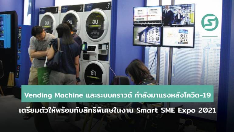 Vending Machine และระบบคราวด์ กำลังมาแรงหลังโควิด-19 เตรียมตัวให้พร้อมกับสิทธิพิเศษในงาน Smart SME Expo 2021