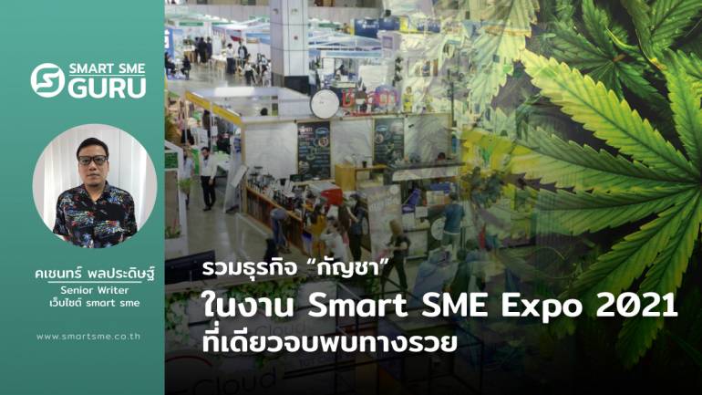 รวมธุรกิจ “กัญชา” ในงาน Smart SME Expo 2021ที่เดียวจบพบทางรวย 