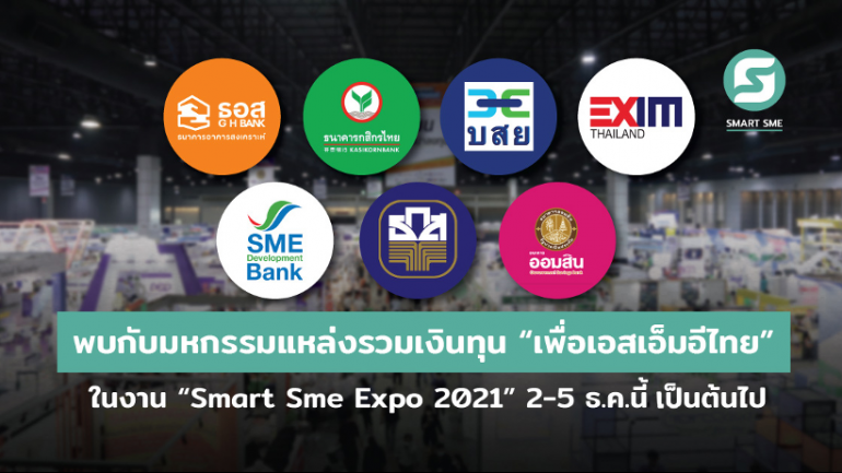 โอกาสต่อยอดทางธุรกิจ กับแหล่งรวมเงินทุน “เพื่อเอสเอ็มอีไทย” ในงาน “Smart Sme Expo 2021” ระหว่างวันที่ 2-5 ธ.ค. 64 ฮอลล์6 อิมแพ็คเมืองทองธานี