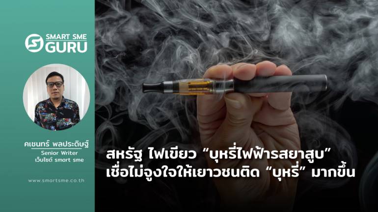 สหรัฐ ไฟเขียว “บุหรี่ไฟฟ้ารสยาสูบ” เชื่อไม่จูงใจให้เยาวชน ติด “บุหรี่” มากขึ้น