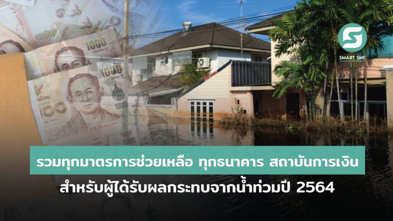 รวมทุกมาตรการช่วยเหลือ ของทุกธนาคาร และสถาบันการเงิน สำหรับผู้ได้รับผลกระทบจากพื้นที่น้ำท่วมปี 2564 