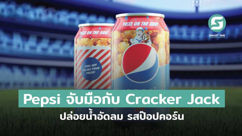 Pepsi จับมือกับ Cracker Jack ปล่อยน้ำอัดลม รสป๊อปคอร์น เพื่อเป็นการเฉลิมฉลองฤดูกาลเบสบอลโค้งสุดท้าย