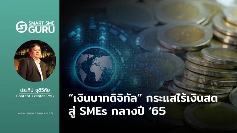 “เงินบาทดิจิทัล” กระแสไร้เงินสด สู่ SMEs กลางปี ‘65