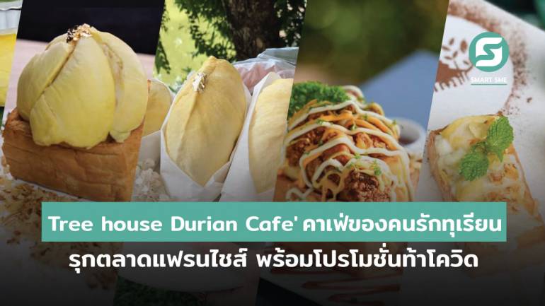 พาไปรู้จัก Tree house Durian Cafe' คาเฟ่ของคนรักทุเรียน หวังรุกตลาดแฟรนไชส์เปิดโลกทุเรียน พร้อมโปรโมชั่นท้าโควิด