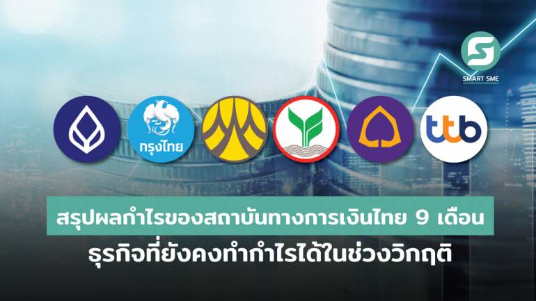 สรุปผลกำไรของสถาบันทางการเงินไทย 9 เดือน ธุรกิจที่ยังคงทำกำไรได้ในช่วงวิกฤติ
