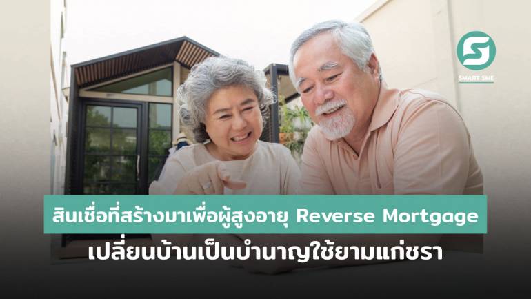 สินเชื่อที่สร้างมาเพื่อผู้สูงอายุ Reverse Mortgage เปลี่ยนบ้านเป็นบำนาญใช้ยามแก่ชรา 