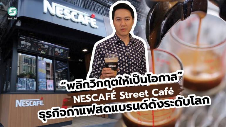 NESCAFÉ Street Café ธุรกิจกาแฟสดแบรนด์ดังระดับโลก ที่ช่วยสะท้อนตัวตนคนทำธุรกิจรุ่นใหม่