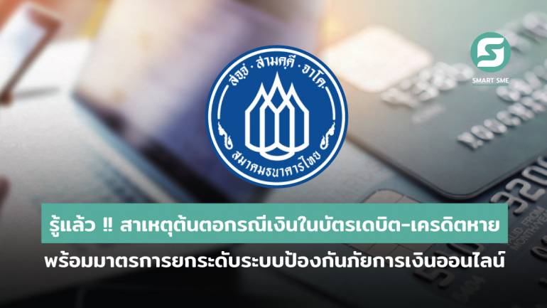“สมาคมธนาคารไทย” ชี้แจงต้นตอกรณีเงินในบัตรเดบิต-เครดิตหายกว่า 10,700 ใบ พร้อมยกระดับระบบป้องกันภัยการเงินออนไลน์ ร่วมกับทุกแบงก์