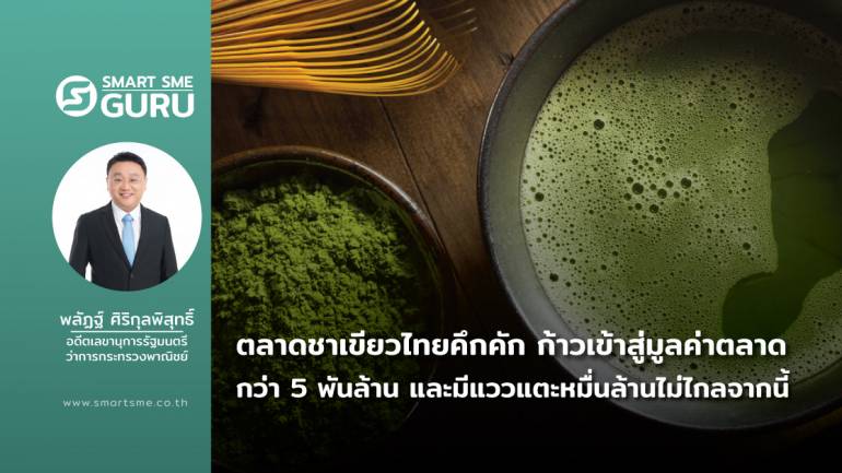 ซื้อ หรือ สร้าง  ปี 2546 ตลาดชาเขียวไทยคึกคัก ขนาดตลาดจากไม่กี่พันล้านกำลังเข้าสู่ 5 พันล้าน และไปแตะหมื่นล้าน