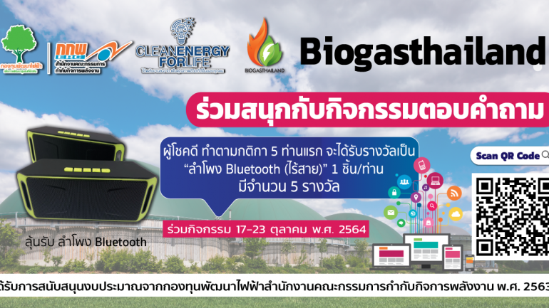 Biogasthailand เชิญร่วมสนุกในกิจกรรมแข่งขัน ตอบคำถาม ในหัวข้อ : ภาครัฐส่งเสริมการนำก๊าซชีวภาพมาผลิตเป็นไฟฟ้า