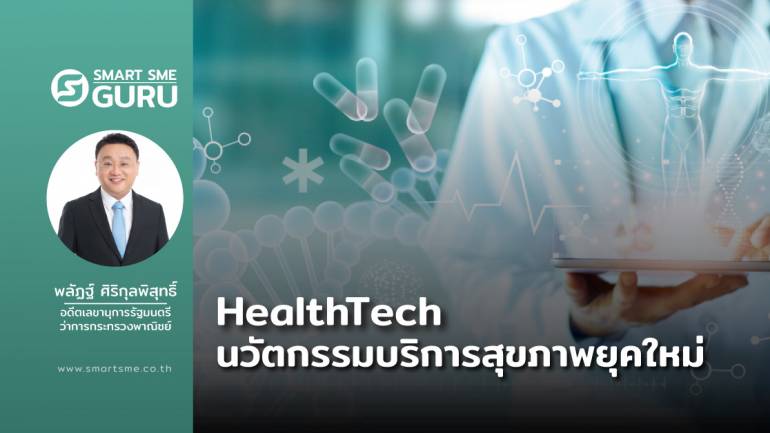 HealthTech นวัตกรรมบริการสุขภาพยุคใหม่