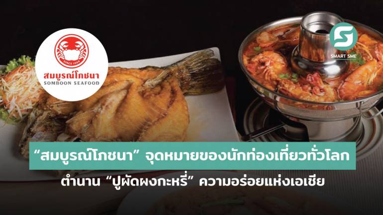 “สมบูรณ์โภชนา” จุดหมายของนักท่องเที่ยวทั่วโลก ตำนาน “ปูผัดผงกะหรี่” ความอร่อยแห่งเอเชีย