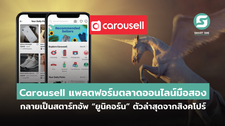 ตลาดออนไลน์มือสอง Carousell กลายเป็นยูนิคอร์นใหม่ล่าสุดของสิงคโปร์หลังจากระดมทุนได้ 100 ล้านดอลลาร์