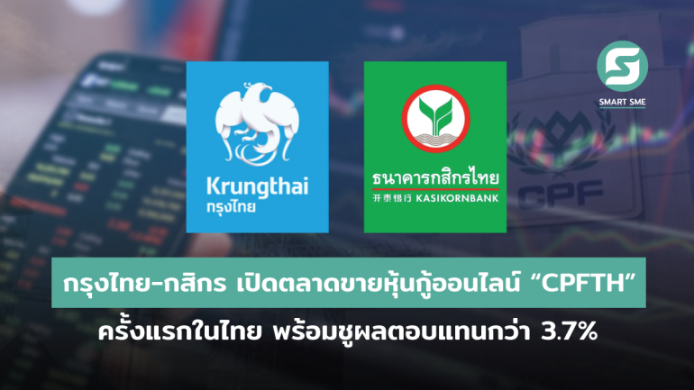 กรุงไทย กสิกร รุกเปิดตลาดขายหุ้นกู้ออนไลน์ “CPFTH” ครั้งแรกในไทย พร้อมชูผลตอบแทนกว่า 3.7% วงเงินกว่า 1.5 หมื่นล้าน