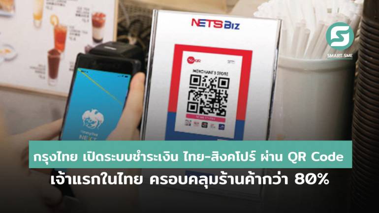 กรุงไทย เปิดระบบชำระเงิน ไทย-สิงคโปร์ ผ่าน QR Code เจ้าแรกในไทย ครอบคลุมร้านค้าในสิงคโปร์กว่า 80%