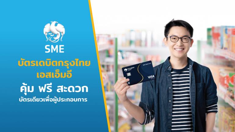 บัตรเดบิตกรุงไทย เอสเอ็มอี คุ้ม ฟรี สะดวก บัตรเดียวเพื่อผู้ประกอบการ สมัครได้ง่ายผ่านแอป Krungthai NEXT