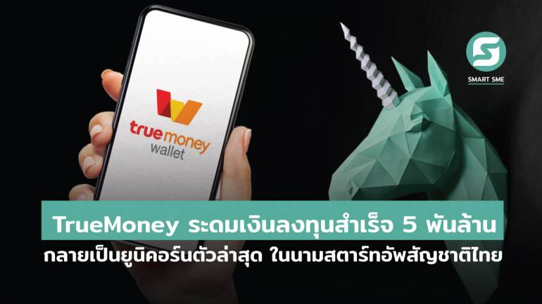 TrueMoney ซึ่งบริหารโดย Ascend Money ระดมเงินลงทุนในรอบซีรีส์ C สำเร็จกว่า 5 พันล้าน ทำให้กลายเป็นยูนิคอร์นตัวล่าสุด ในนามสตาร์ทอัพฟินเทคไทย