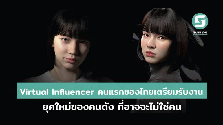 Metaverse Human Virtual Influencer คนแรกของไทยเตรียมรับงาน ยุคของคนดัง ที่อาจจะไม่จำเป็นต้องเป็นคนเสมอไป !!!