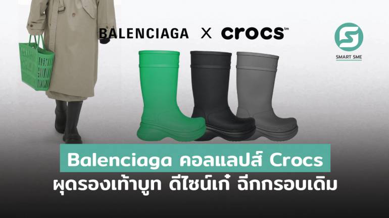 Balenciaga คอลแลปส์ Crocs ผุดรองเท้าบูท ดีไซน์เก๋ ฉีกกรอบเดิม ในโปรเจค Balenciaga Crocs 2.0