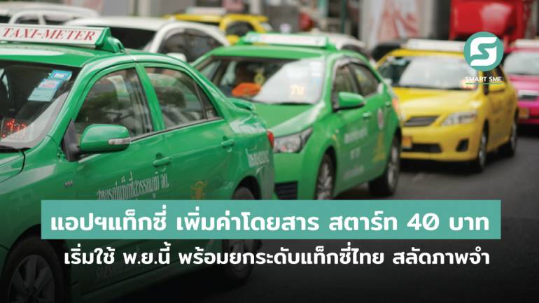 แอปฯแท็กซี่ เพิ่มค่าโดยสาร สตาร์ท 40 บาท เริ่มใช้ พ.ย.นี้ พร้อมยกระดับแท็กซี่ไทย สลัดภาพจำของประชาชนในอดีต