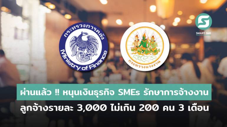 ครม.อนุมัติโครงการสนับสนุนเงินในธุรกิจ SMEs เพื่อรักษาการจ้างงาน ลูกจ้างรายละ 3,000 ไม่เกิน 200 คน ระยะเวลา 3 เดือน