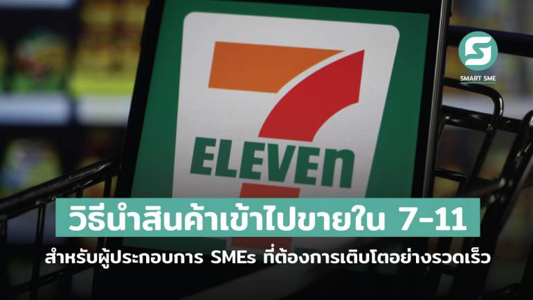 เปิดวิธีนำสินค้าเข้าไปขายใน 7-11 สำหรับผู้ประกอบการ Smes  ที่ต้องการเติบโตไปกับร้านสะดวกซื้อที่มีสาขาอยู่ทั่วไทย