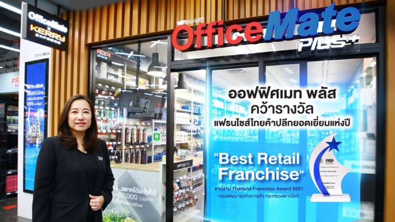 ออฟฟิศเมท พลัส ยืนหนึ่งคว้ารางวัล “Best Retail Franchise”  แฟรนไชส์ไทยค้าปลีกยอดเยี่ยมแห่งปี 2021  การันตีคุณภาพ จากงาน Thailand Franchise A