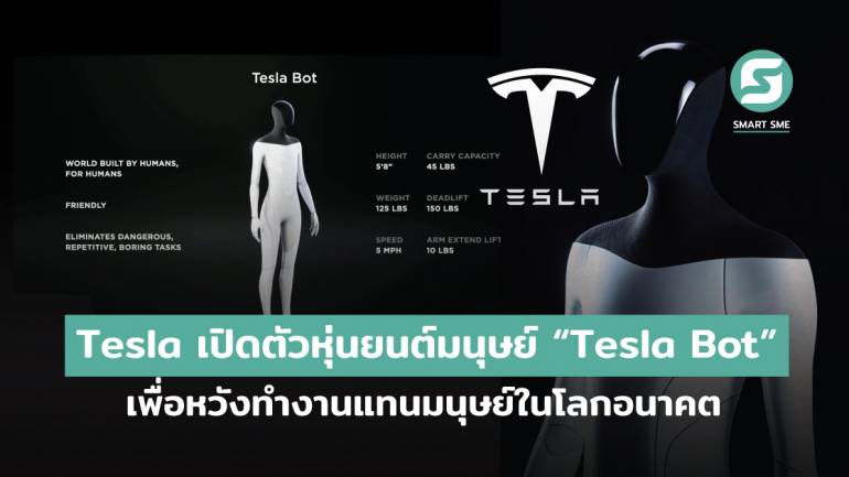 Tesla เปิดตัวหุ่นยนต์มนุษย์ภายใต้ชื่อ “Tesla Bot” เทคโนโลยีใหม่ที่ต่อยอดจากรถไฟฟ้า เพื่อทำงานน่าเบื่อ ซ้ำซาก หรืออันตราย แทนมนุษย์ในโลกอนาคต