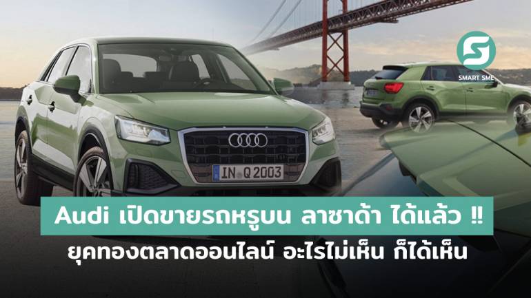 Audi เปิดขายรถหรูบน ลาซาด้า ได้แล้ว !! ยุคทองตลาดออนไลน์ อะไรไม่เห็น ก็ได้เห็น 